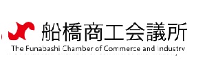 船橋商工会議所