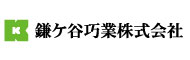鎌ヶ谷巧業株式会社