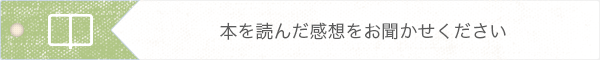 本を読んだ感想をお聞かせください