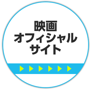 映画オフィシャルサイト