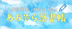あおぞら落書き帳