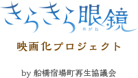 きらきら眼鏡映画化プロジェクト by 船橋宿場町再生協議会