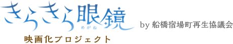 きらきら眼鏡映画化プロジェクト by 船橋宿場町再生協議会