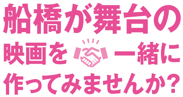 船橋が舞台の映画を一緒に作ってみませんか？