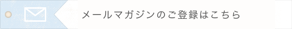 メールマガジンのご登録はこちらから