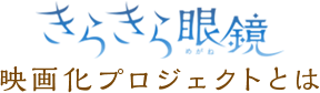 きらきら眼鏡映画化プロジェクトとは