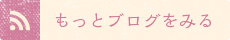 もっとブログを見る