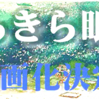 きらきら眼鏡映画化告知PV
