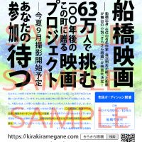 『きらきら眼鏡』ポスター第1弾遂に完成！　貼っていただけるところ絶賛募集中！！
