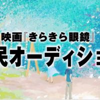市民オーディションに関するお知らせ