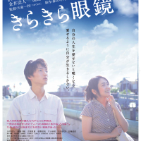 あの感動が再び！映画『きらきら眼鏡』のDVD発売が決定！